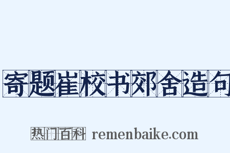 寄题崔校书郊舍造句是什么意思的图片